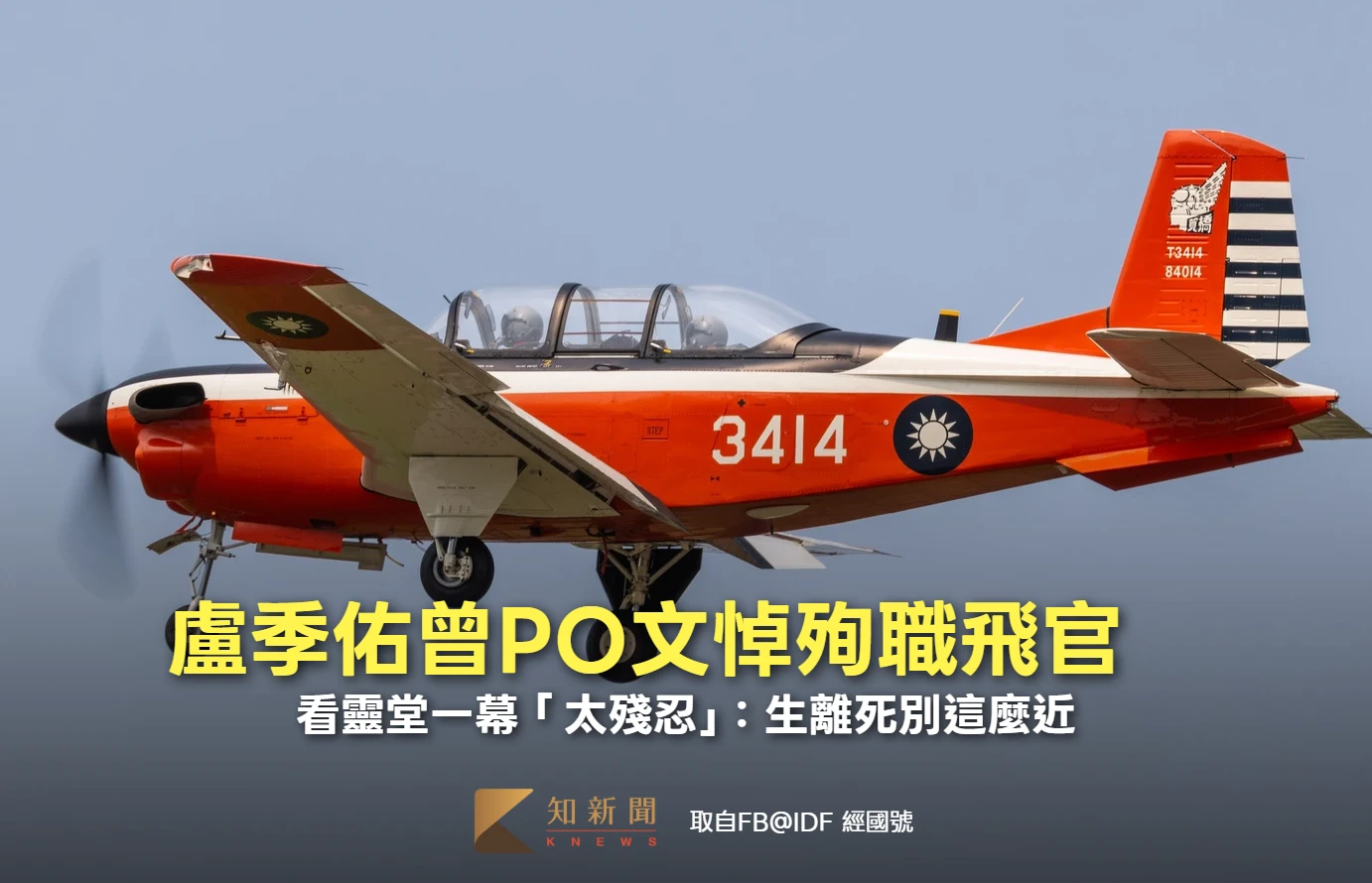 空軍T-34失事｜盧季佑曾PO文悼殉職飛官　看靈堂一幕「太殘忍」：生離死別這麼近