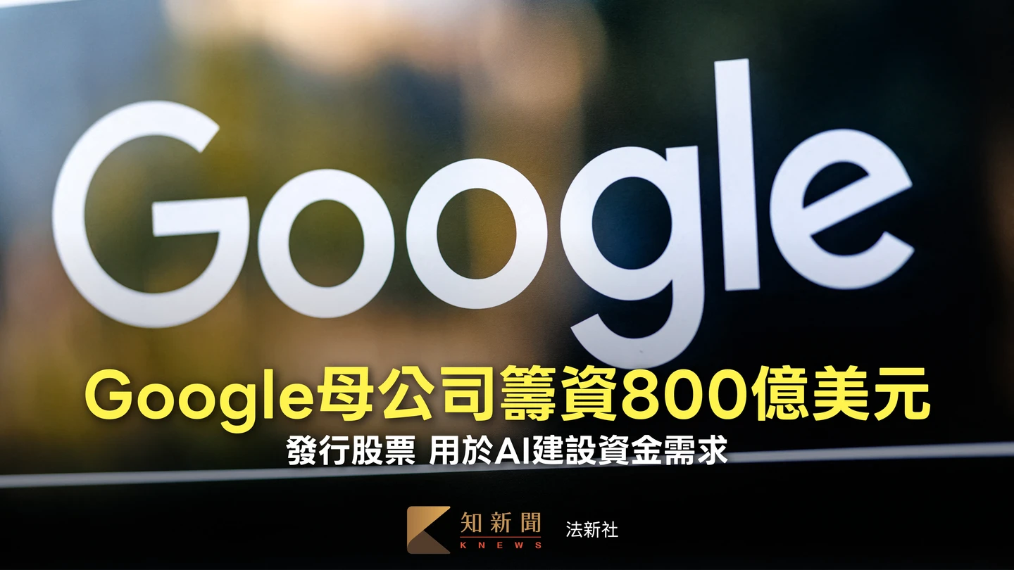 AI太燒錢！Google母公司發行股票籌2.5兆元　波克夏加碼力挺