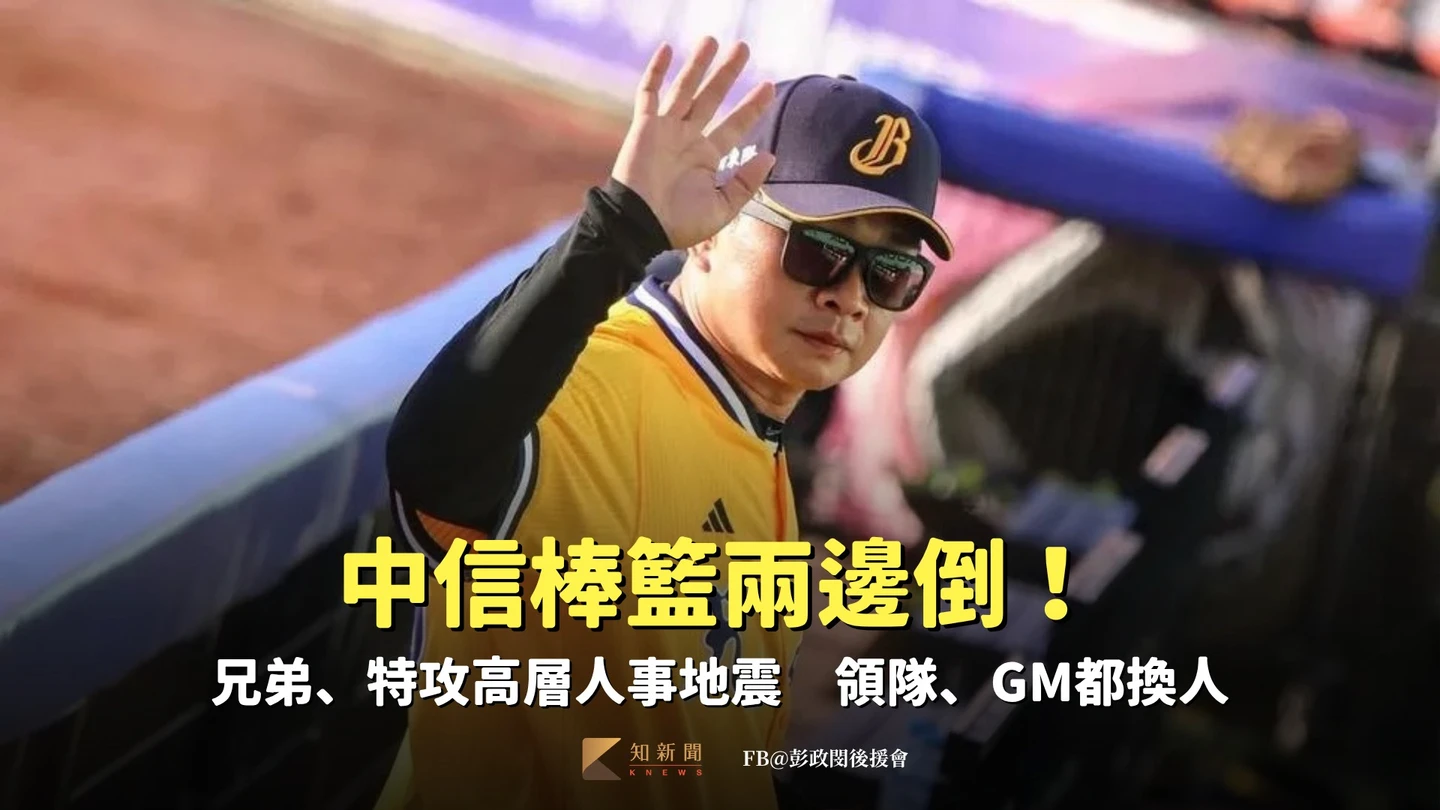 中信棒籃兩邊倒！兄弟、特攻高層人事地震　領隊、GM都換人