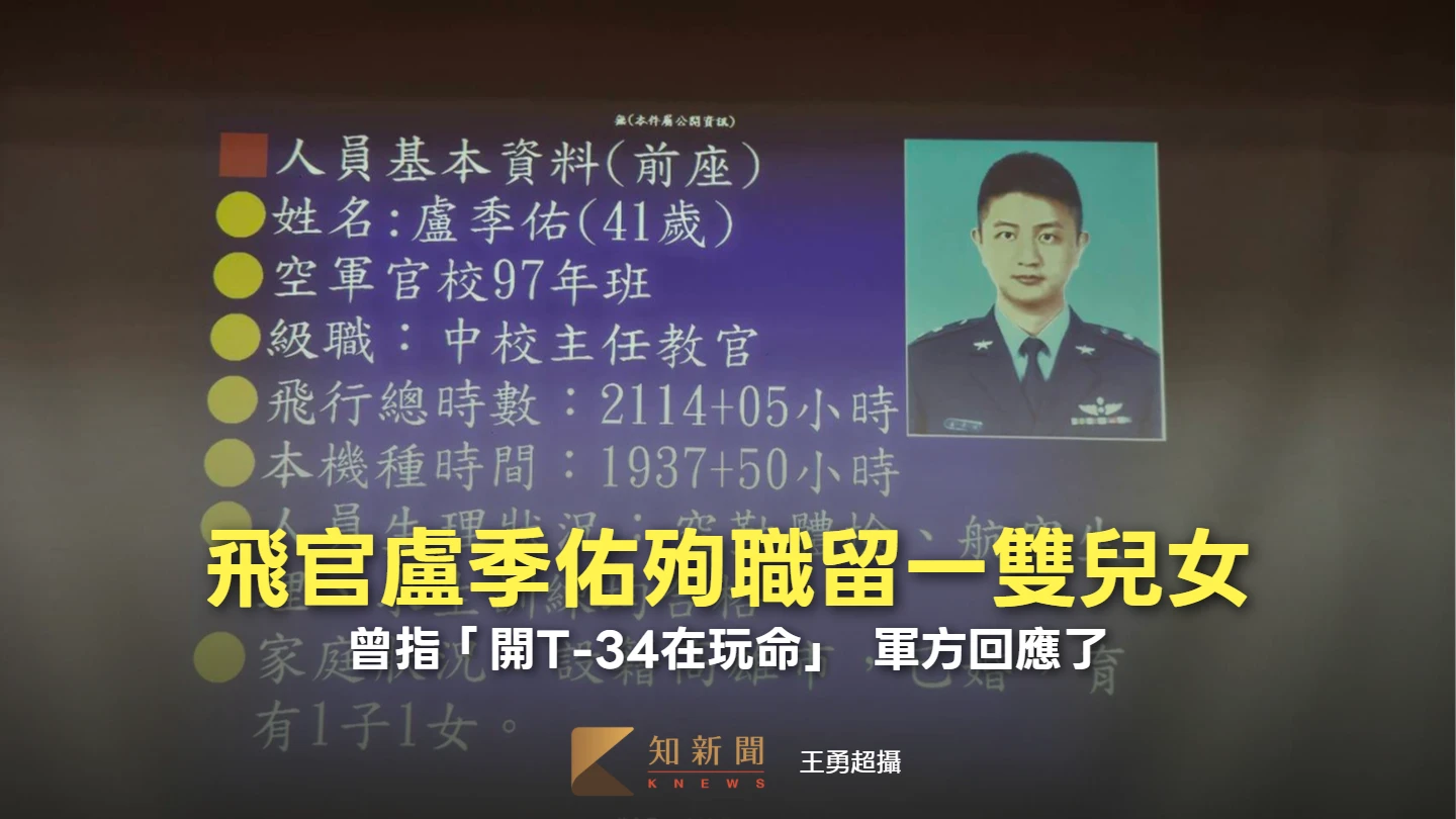 飛官盧季佑殉職留一雙兒女！曾指「開T-34在玩命」　軍方回應了