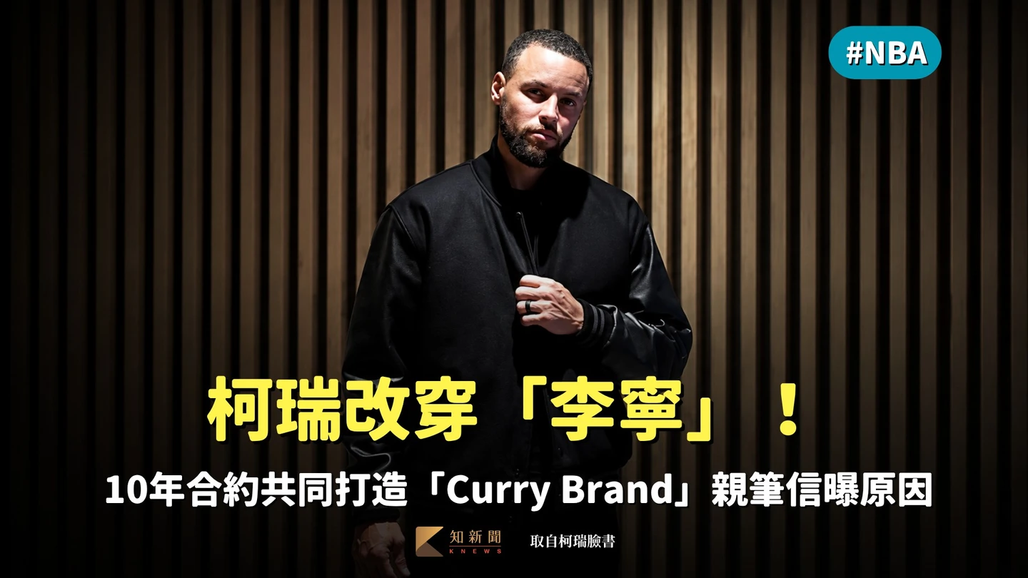 NBA｜柯瑞改穿「李寧」！10年合約共同打造「Curry Brand」　親筆信訴源由