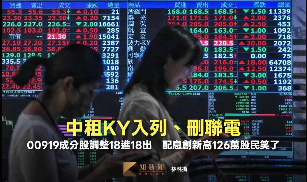 00919成分股調整18進18出！中租KY入列、刪聯電　配息創新高126萬股民笑了