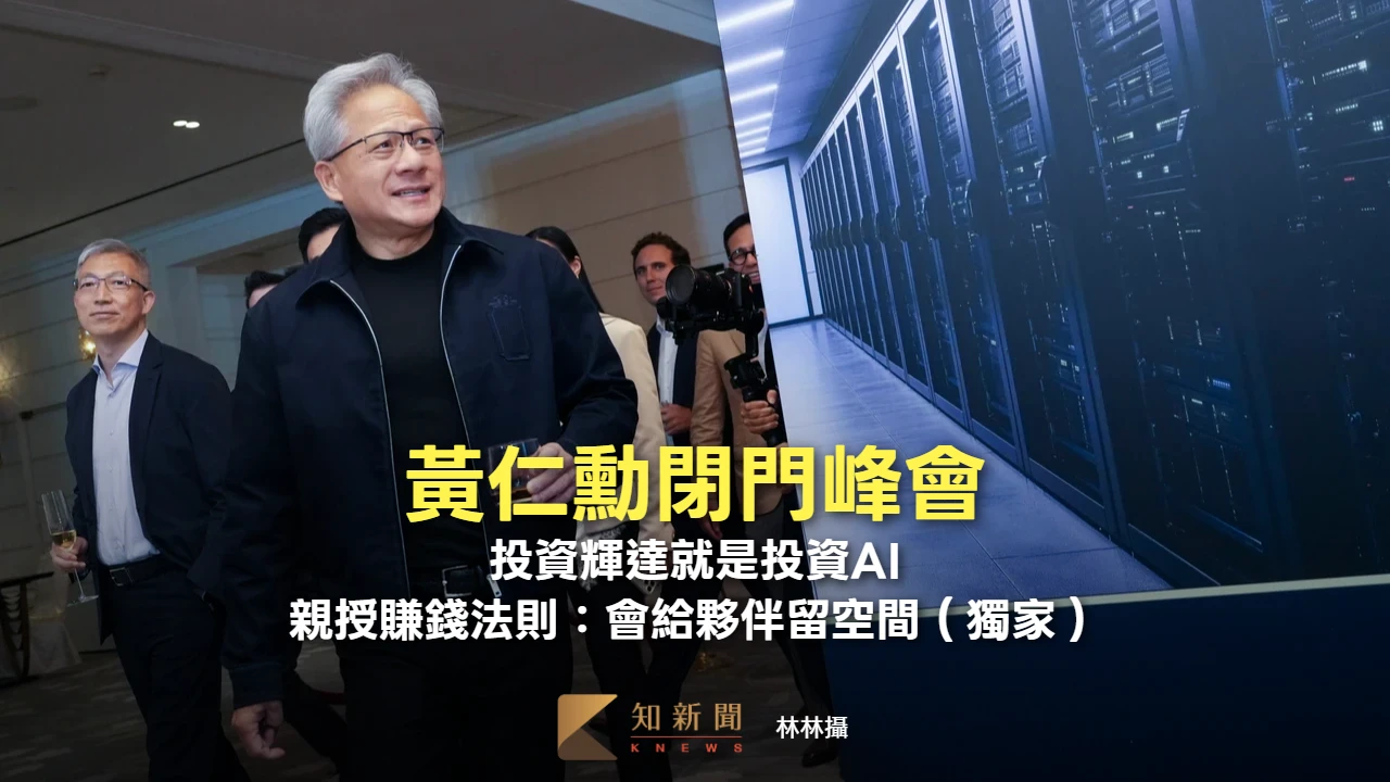 黃仁勳閉門峰會2｜投資輝達就是投資AI　親授賺錢法則：會給夥伴留空間（獨家）