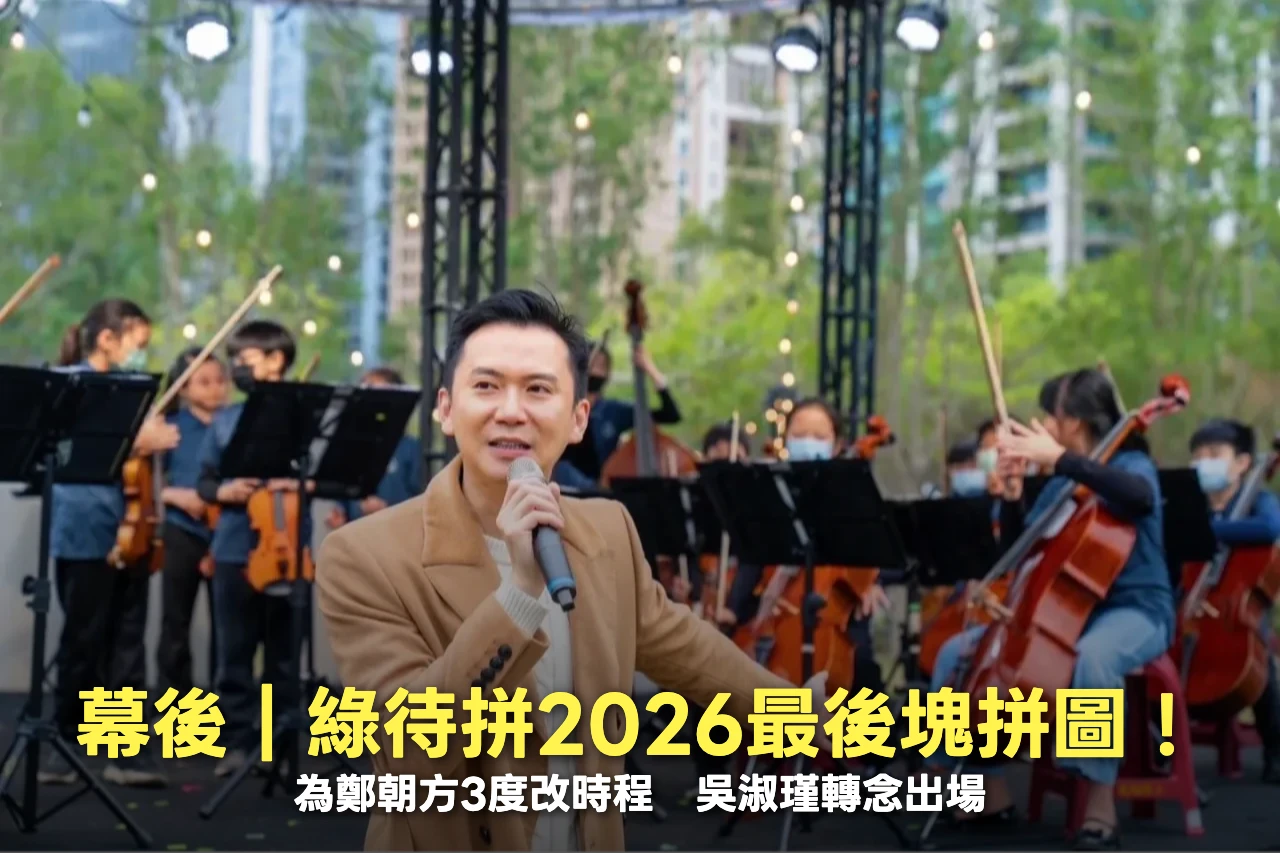幕後｜綠待拼2026最後塊拼圖！為鄭朝方3度改時程　吳淑瑾轉念出場