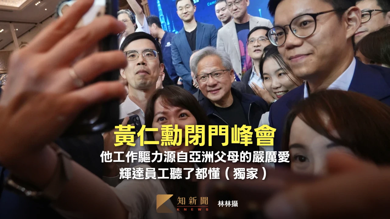 黃仁勳閉門峰會4｜他工作驅力源自亞洲父母的嚴厲愛　輝達員工聽了都懂（獨家）