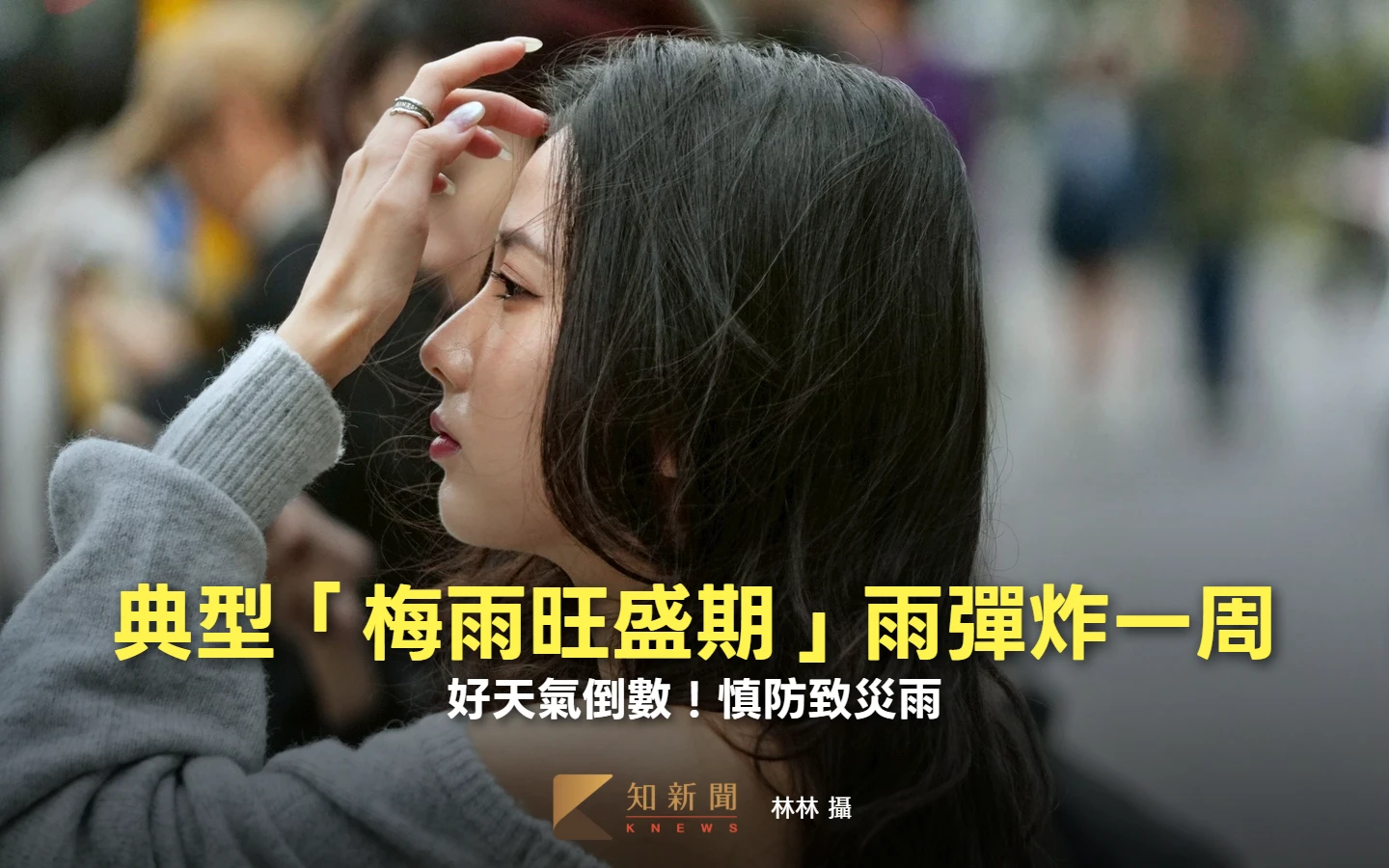 好天氣倒數！典型「梅雨旺盛期」雨彈炸一周　慎防致災雨