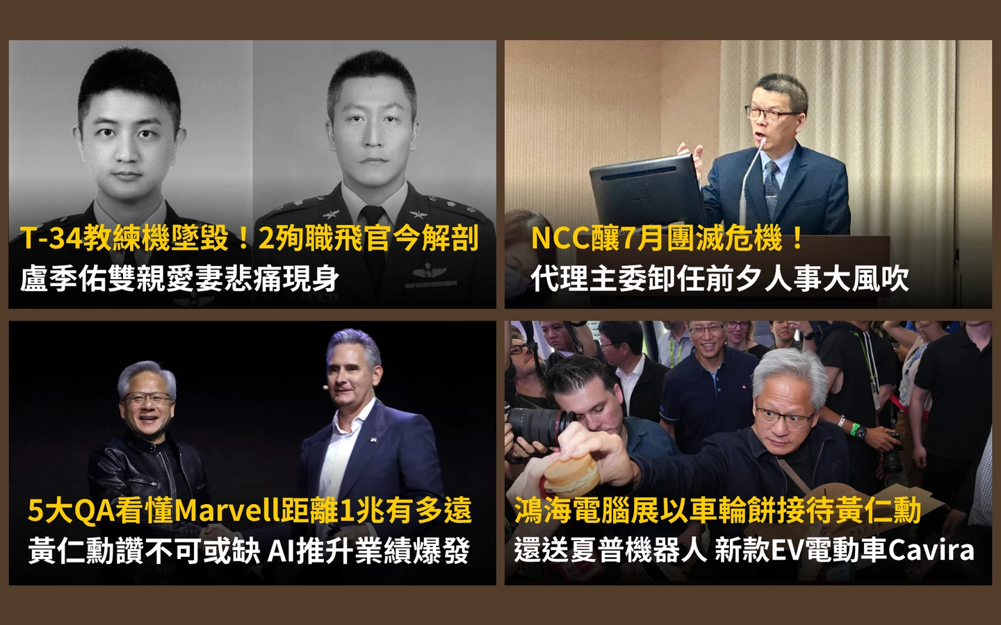 今日精選｜鴻海送黃仁勳「阿福」／NCC團滅危機！立委憂心一件事