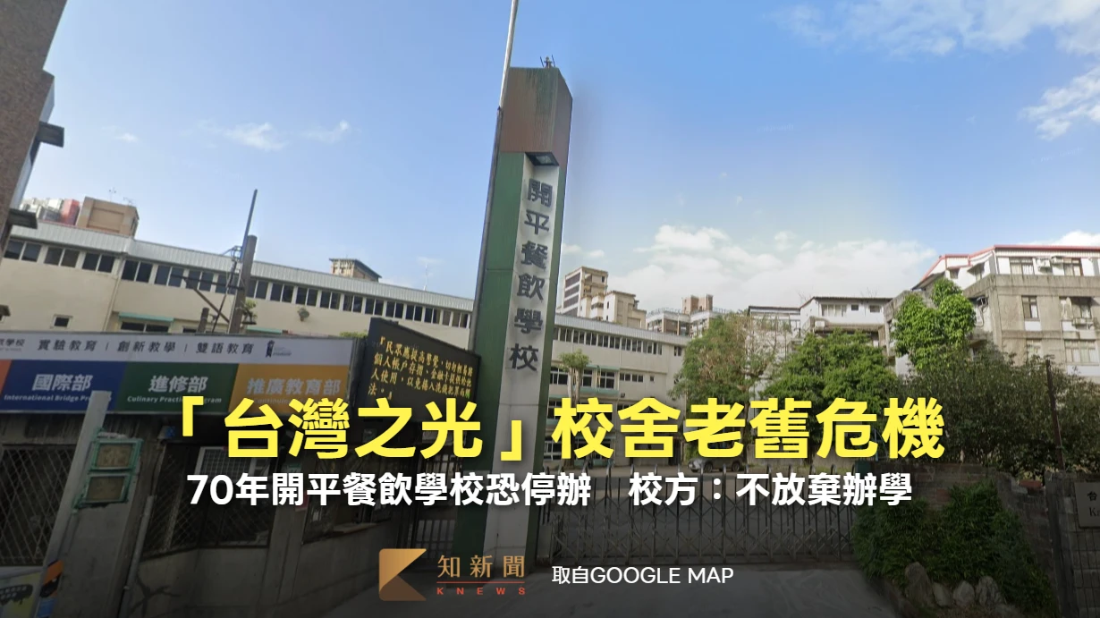 「台灣之光」不敵校舍老舊！70年開平餐飲學校恐停辦　校方：不放棄辦學