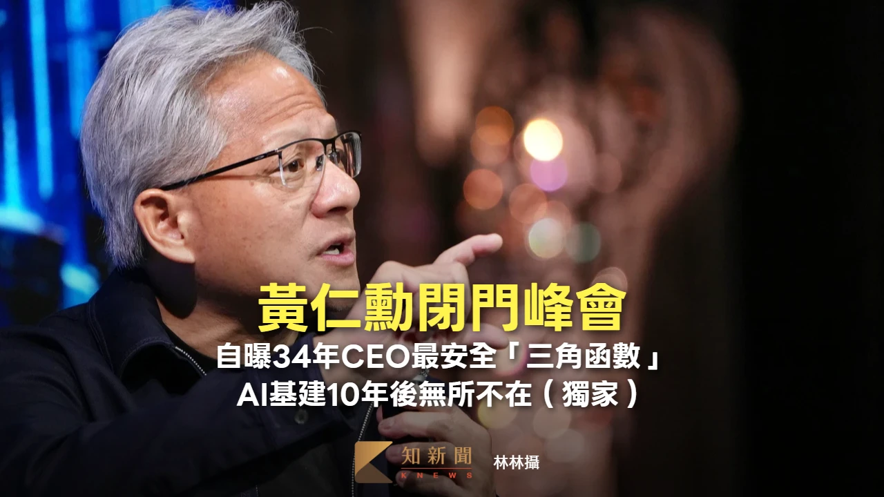 黃仁勳閉門峰會3｜自曝34年CEO最安全「三角函數」　AI基建10年後無所不在（獨家）