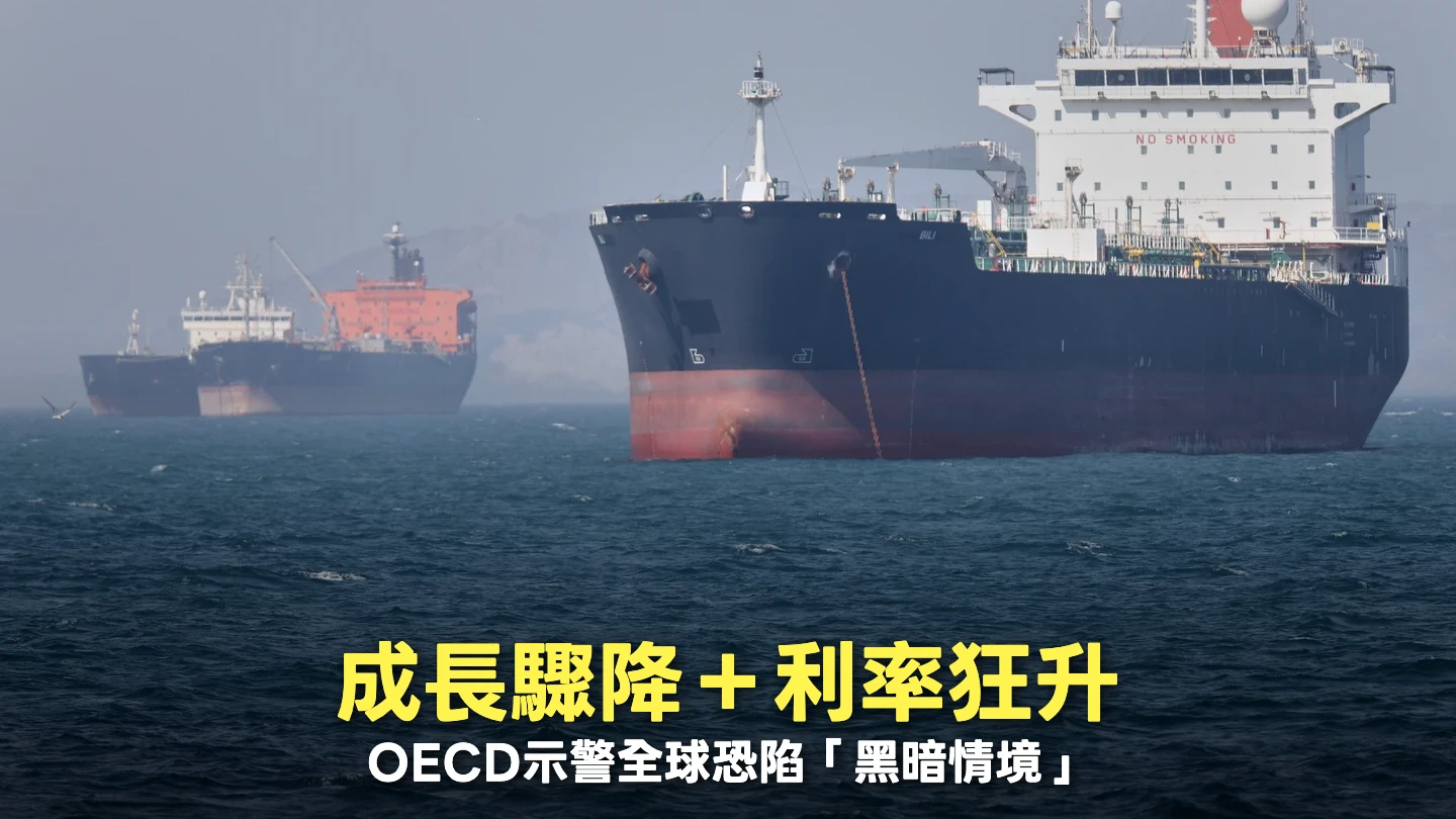 中東危機未解…OECD警告全球經濟恐陷「黑暗情境」　衝擊AI投資