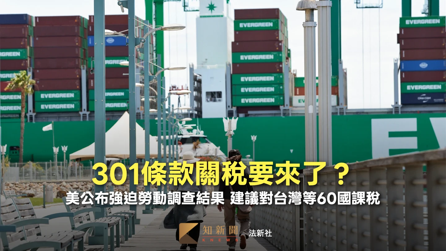 301條款關稅！美公布強迫勞動調查結果　擬對台灣等60國加徵至少10%