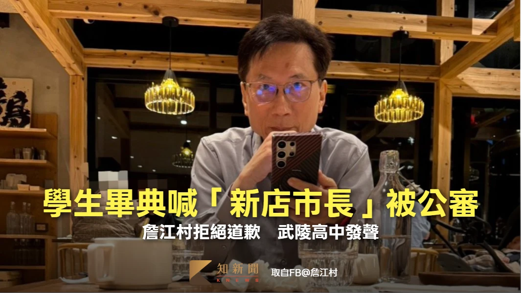 學生畢典喊「新店市長」被公審！詹江村拒絕道歉　武陵高中發聲