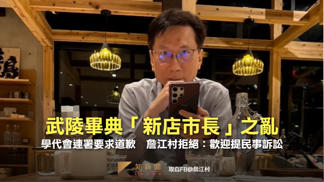 武陵畢典「新店市長」之亂！學代會連署要求道歉　詹江村拒絕：歡迎提民事訴訟