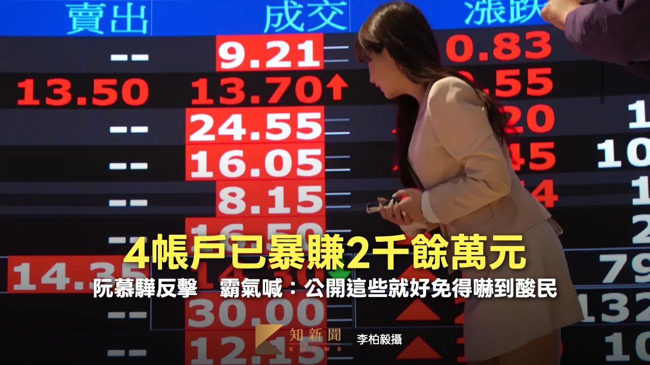 阮慕驊反擊！秀4帳戶已暴賺2千餘萬元　霸氣喊：公開這些就好免得嚇到酸民