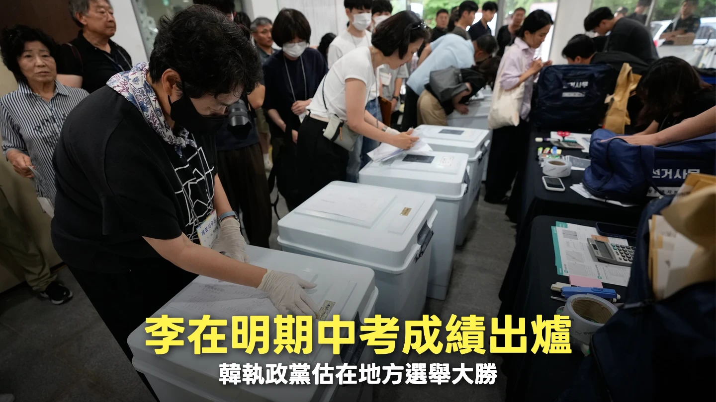 李在明就職周年大禮！出口民調：韓地方選舉共同民主黨至少贏11席　國民力量恐只奪1席
