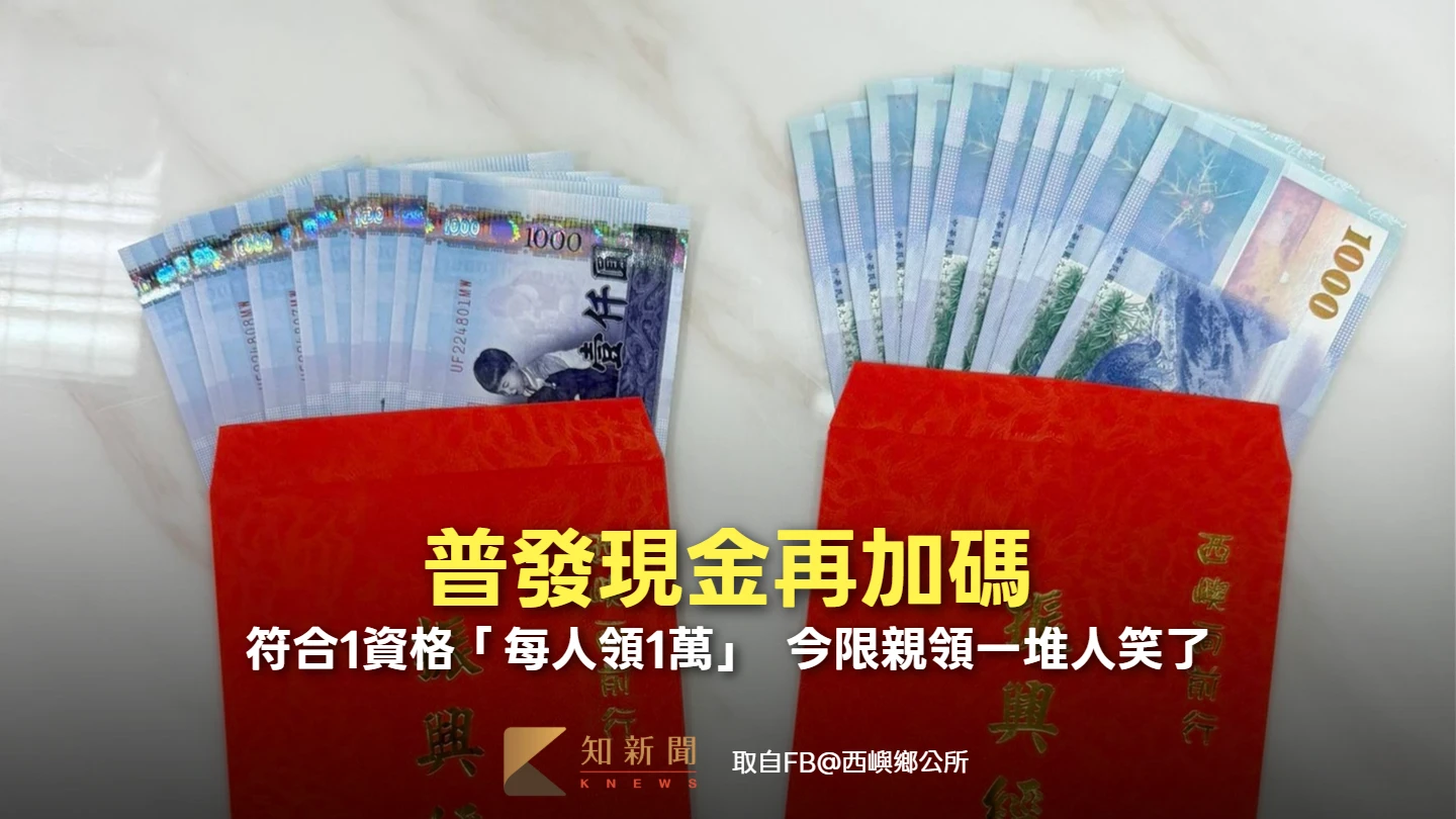 普發現金再加碼！符合1資格「每人領1萬」　今限親領一堆人笑了
