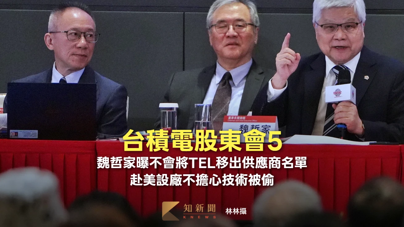 台積電股東會5｜魏哲家曝為何不會將TEL移出供應商名單　赴美設廠不擔心技術被偷