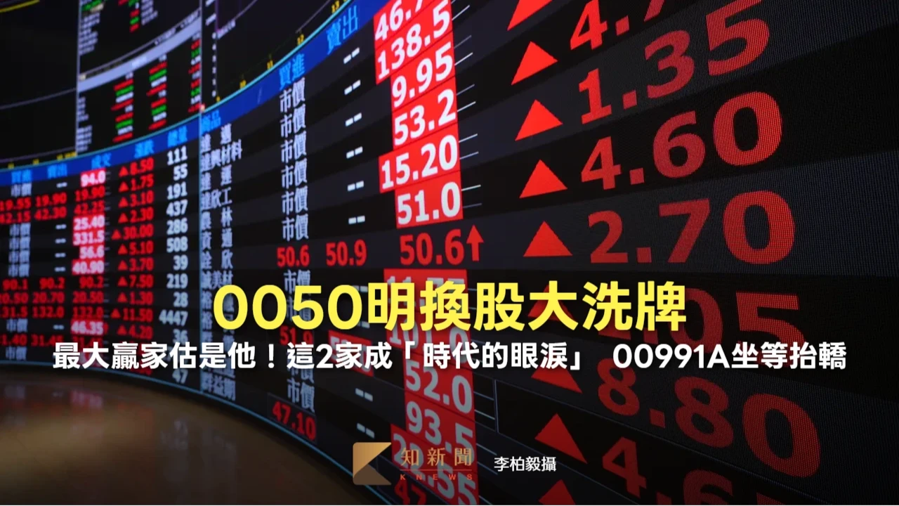 0050明換股大洗牌｜最大贏家估是他！這2家成「時代的眼淚」　00991A坐等抬轎