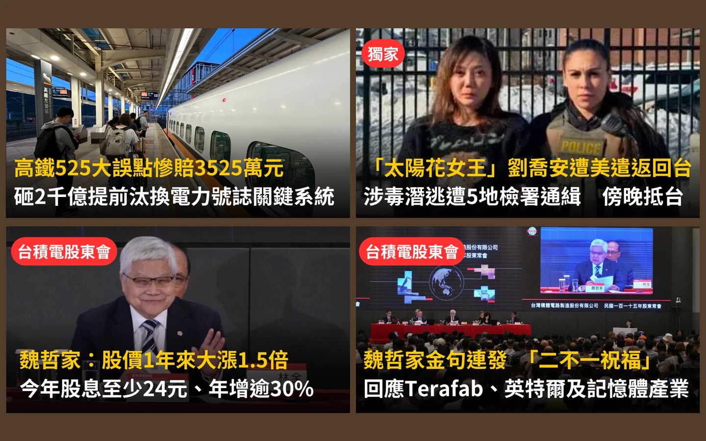 今日精選｜「太陽花女王」涉毒遭美遣返回台／魏哲家股東會「二不一祝福」金句連發