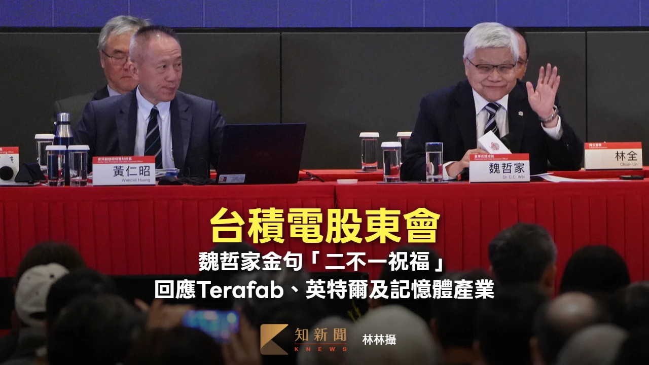 台積電股東會3｜魏哲家金句連發　「二不一祝福」回應Terafab、英特爾及記憶體產業