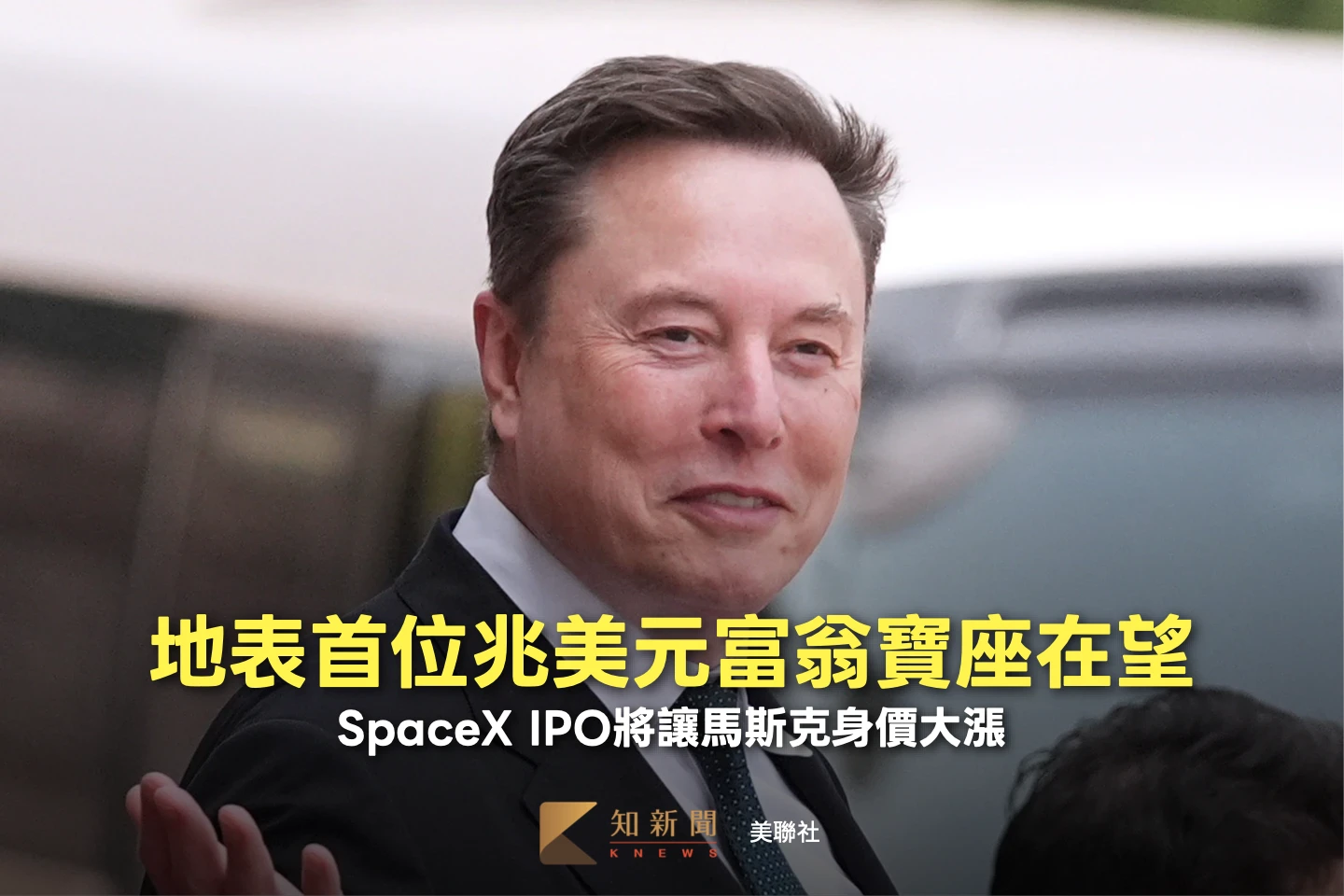 馬斯克登首位兆美元富翁倒數計時　SpaceX IPO每股135美元！估值衝1.77兆美元