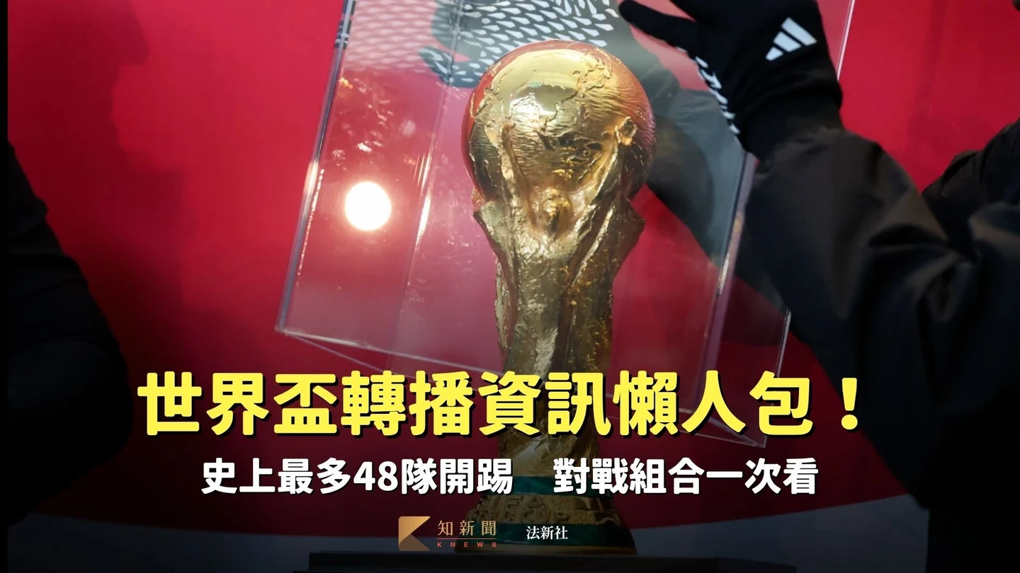 世界盃｜轉播資訊懶人包！史上最多48隊開踢　對戰組合一次看