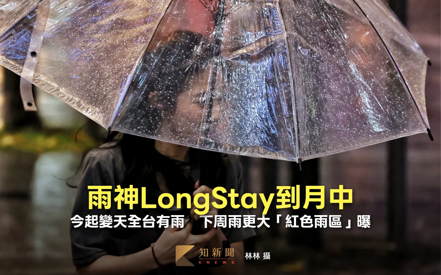 今起變天全台有雨！雨神LongStay到月中　下周雨更大「紅色雨區」曝