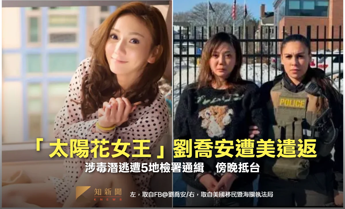 獨家｜「太陽花女王」劉喬安遭美遣返回台！涉毒潛逃遭5地檢署通緝　傍晚抵台