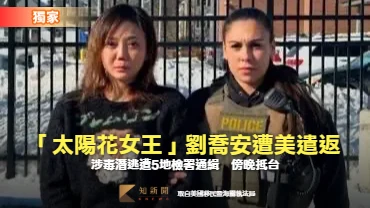 獨家｜「太陽花女王」劉喬安遭美遣返回台！涉毒潛逃遭5地檢署通緝　傍晚抵台
