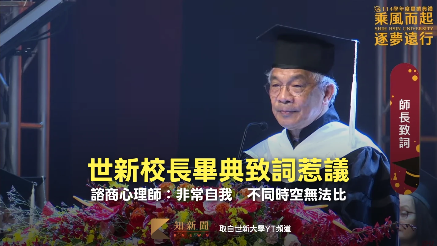世新校長畢典致詞惹議！諮商心理師：非常自我　不同時空無法比