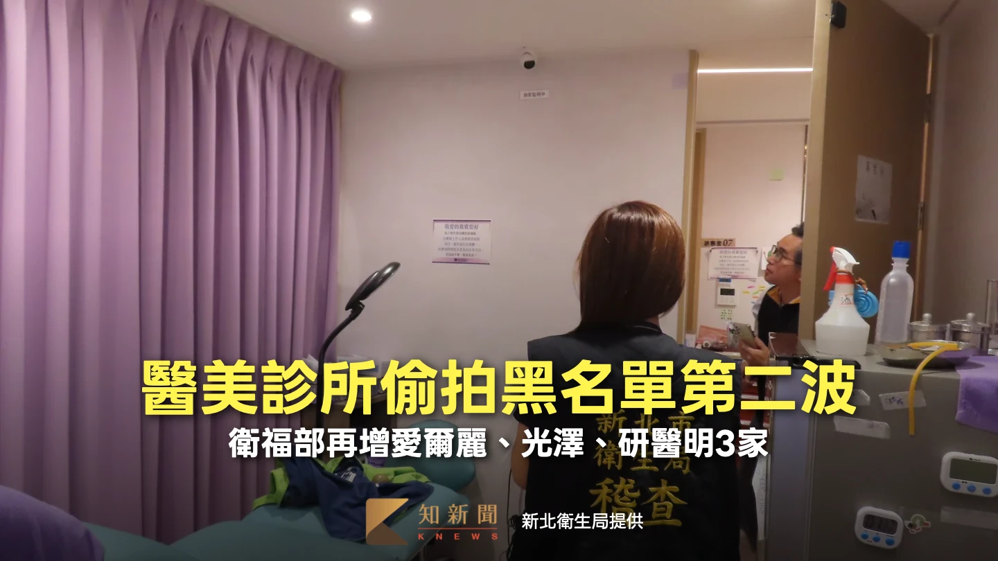 醫美診所偷拍黑名單第二波　衛福部再增愛爾麗、光澤、研醫明3家