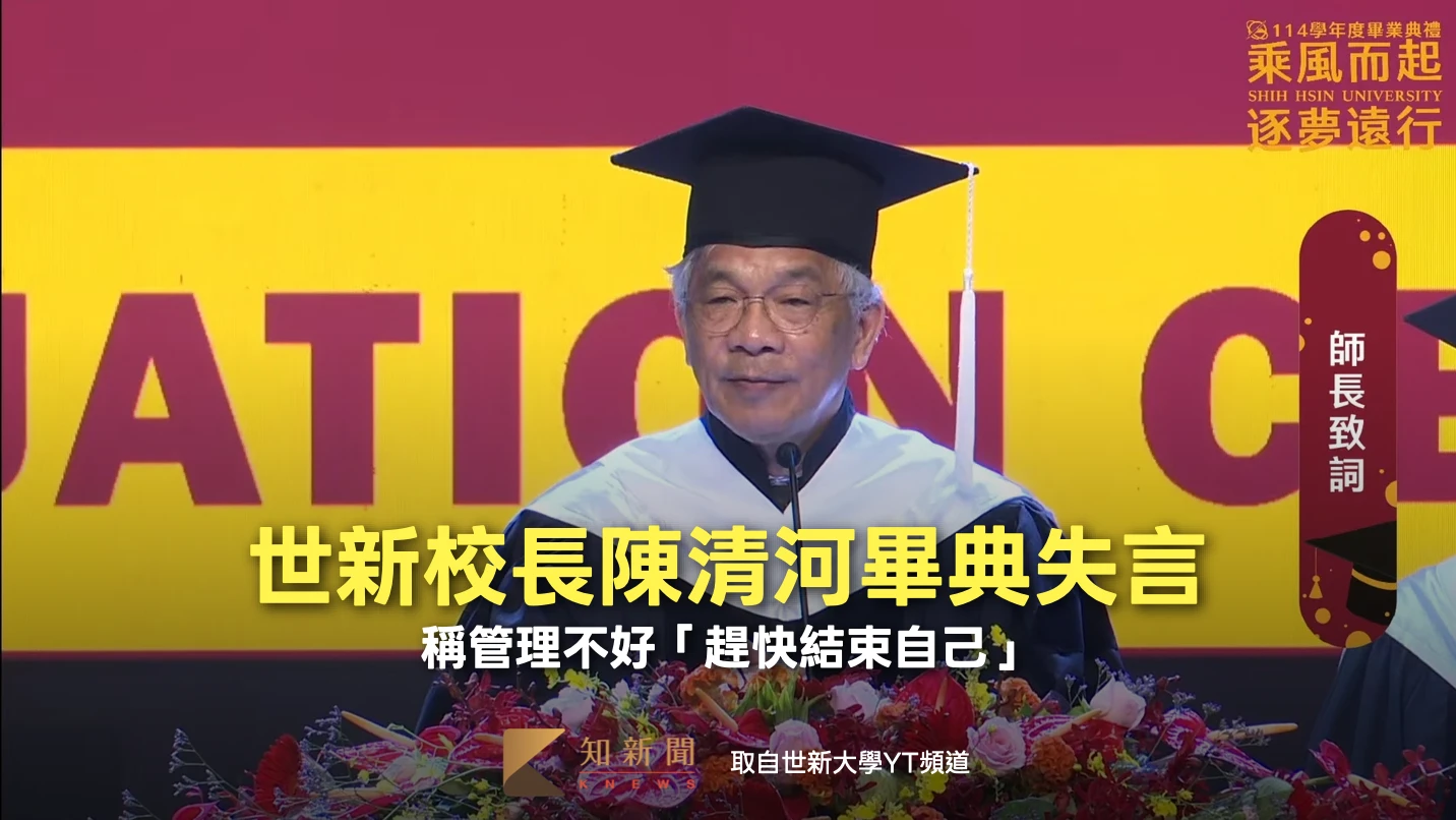 世新再爆爭議！校長陳清河畢典失言　稱管理不好「趕快結束自己」