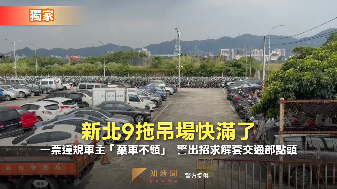 獨家｜新北9拖吊場快滿了！一票違規車主「棄車不領」　警出招求解套交通部點頭了
