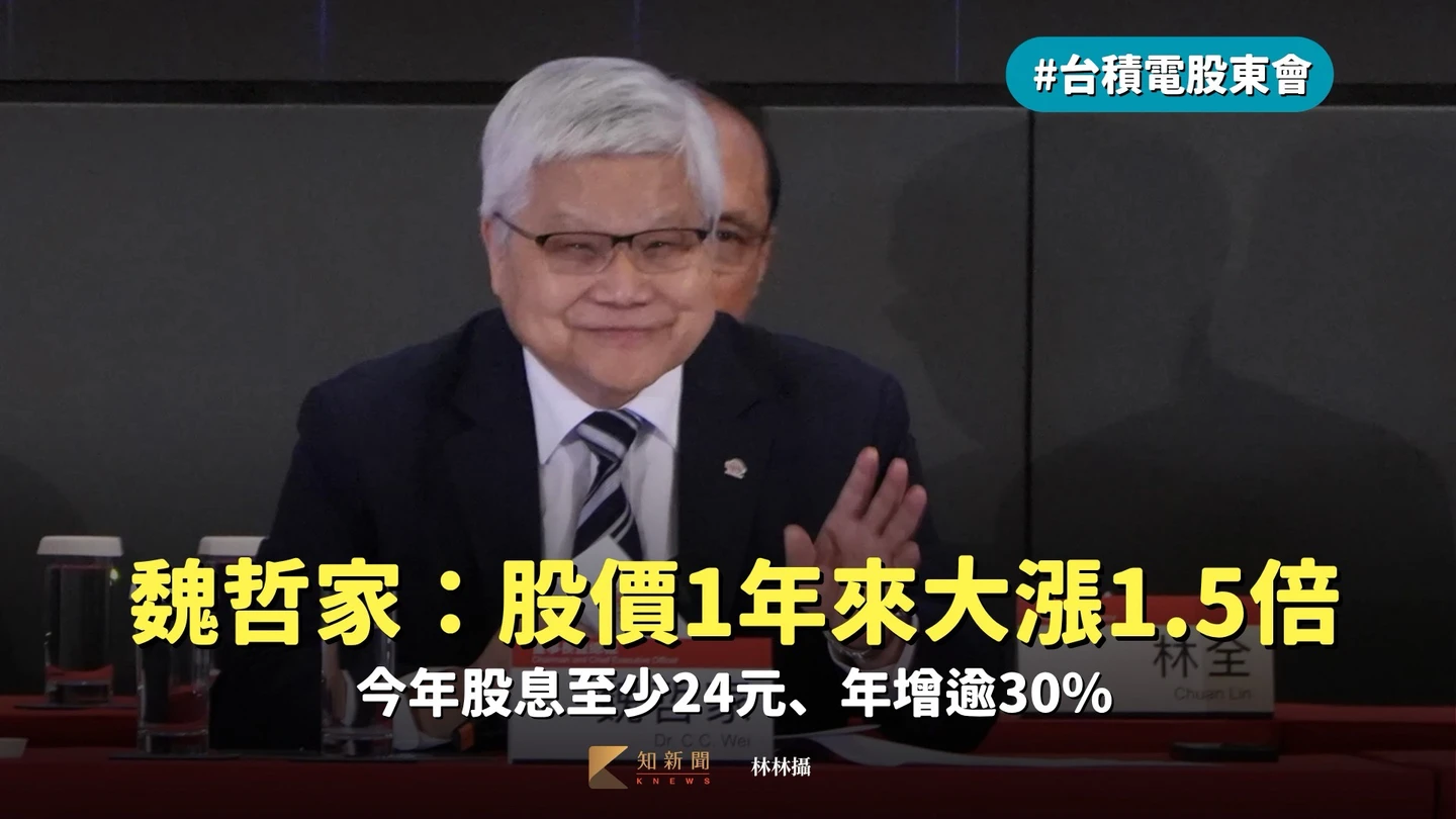 台積電股東會1｜魏哲家：股價1年來大漲1.5倍　今年股息至少24元、年增逾30%