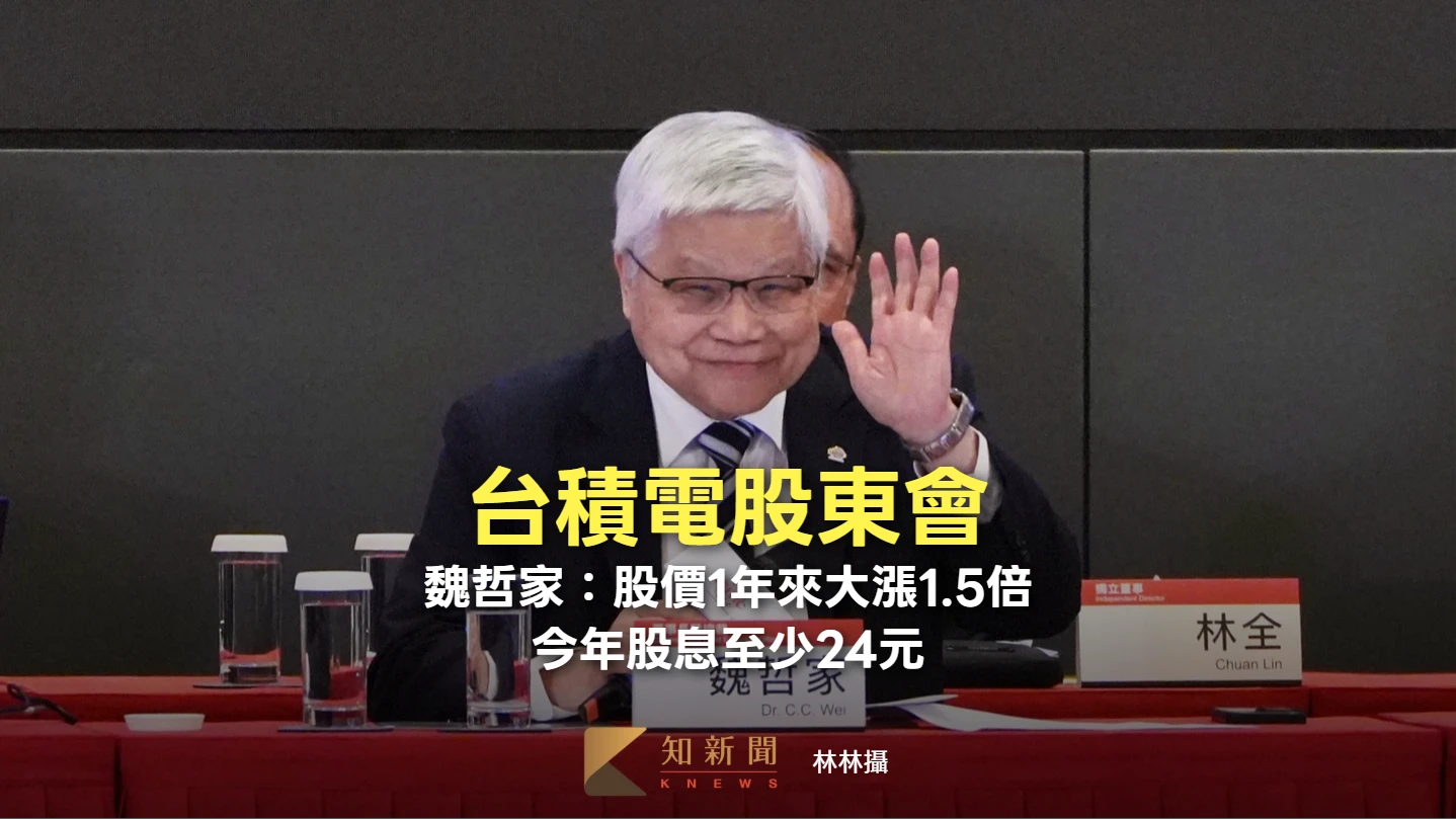 台積電股東會1｜魏哲家：股價1年來大漲1.5倍　今年股息至少24元、年增逾30%