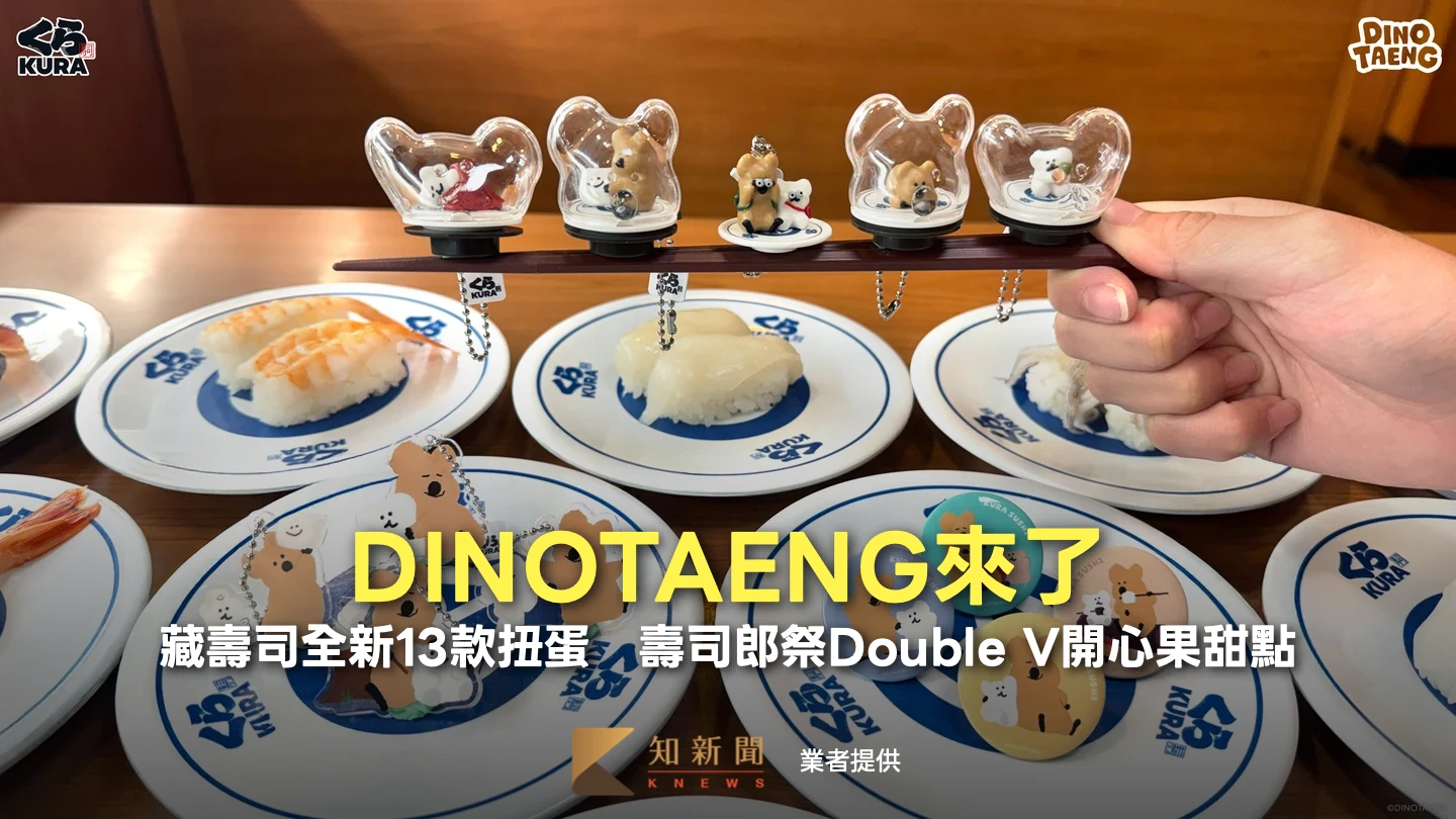 DINOTAENG來了！藏壽司全新13款扭蛋　壽司郎祭Double V開心果甜點
