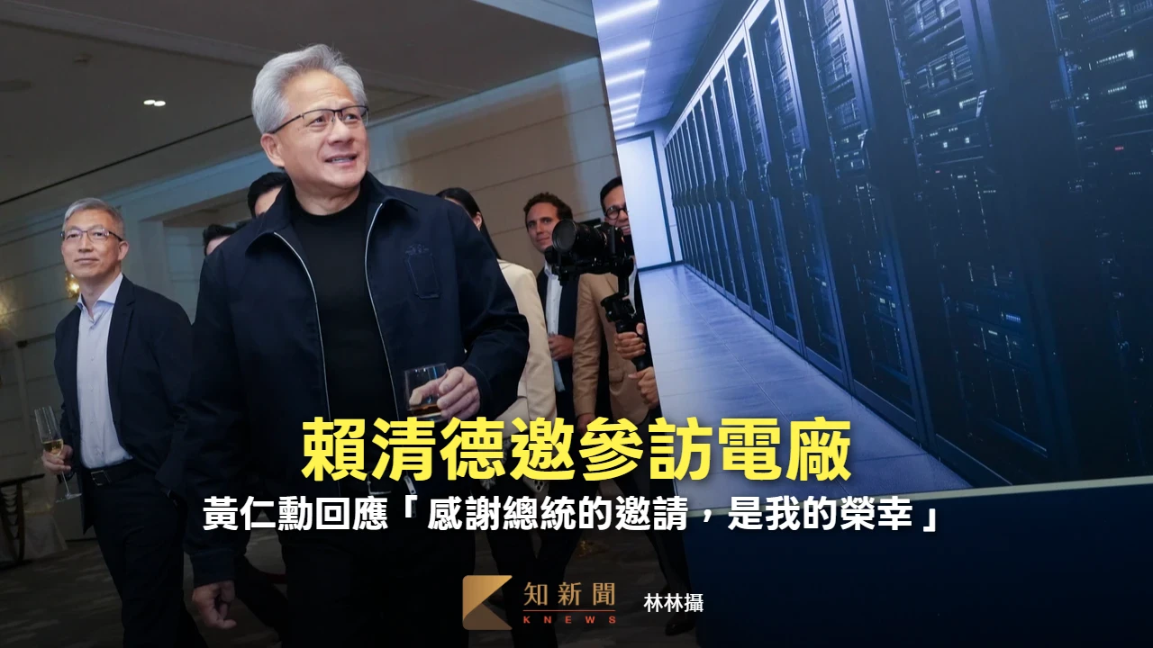 賴清德邀參訪電廠　黃仁勳回應「感謝總統的邀請，是我的榮幸」