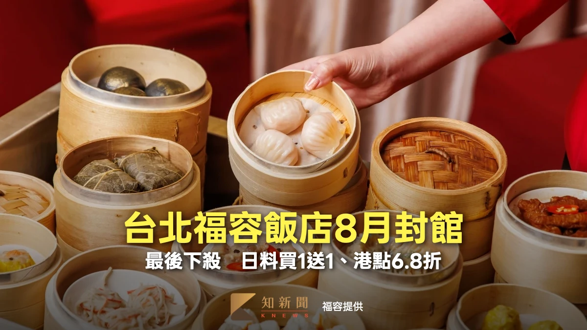 租約到期！台北福容飯店8月封館　最後下殺日料買1送1、港點6.8折