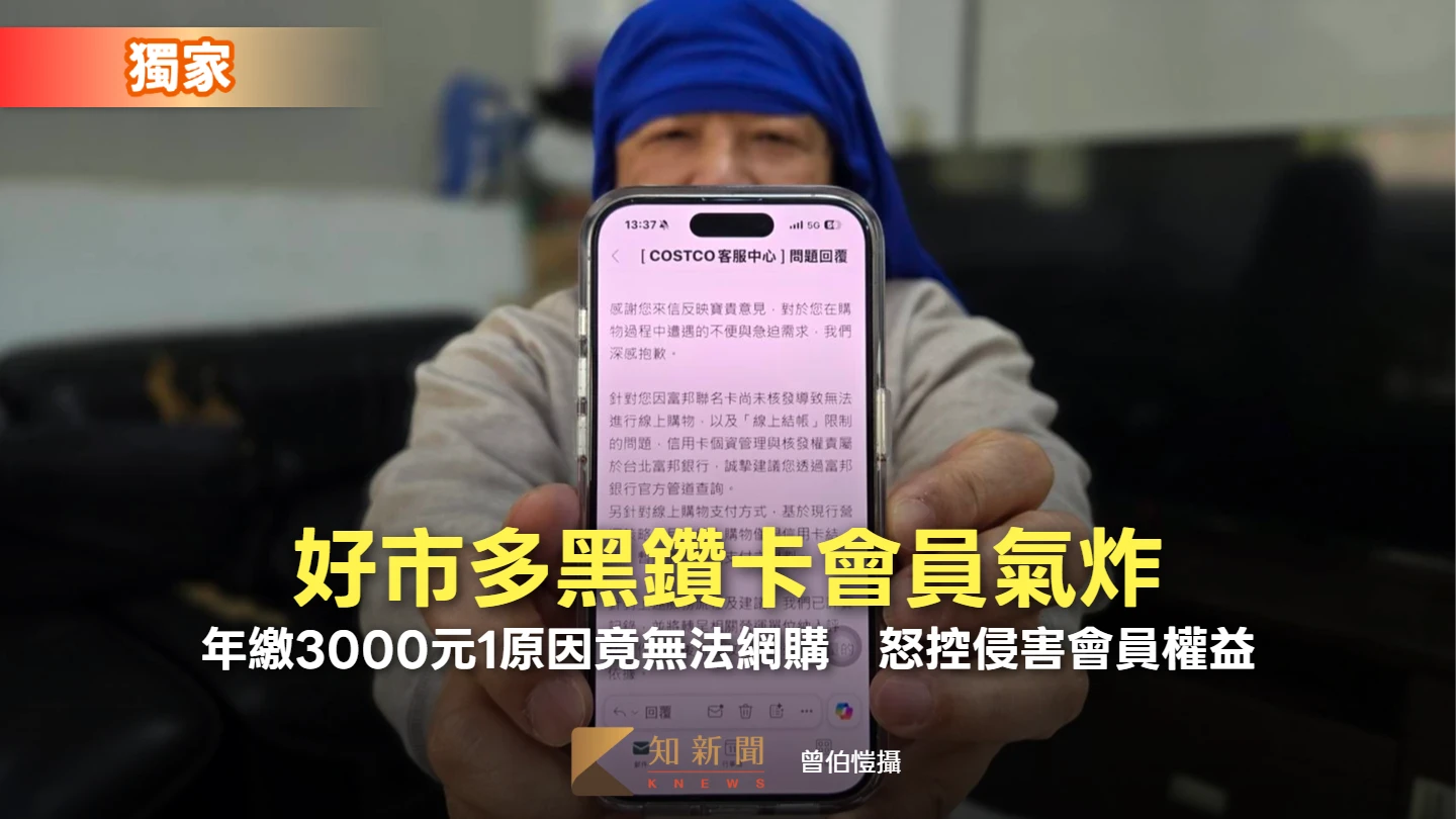 獨家｜好市多黑鑽卡會員氣炸！年繳3000元1原因竟無法網購　怒控侵害會員權益
