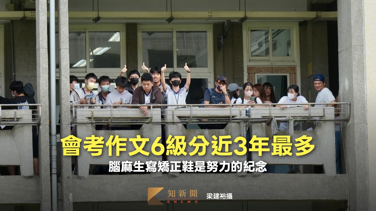 近3年最多！會考作文6級分1262人　腦麻生寫矯正鞋是努力的紀念