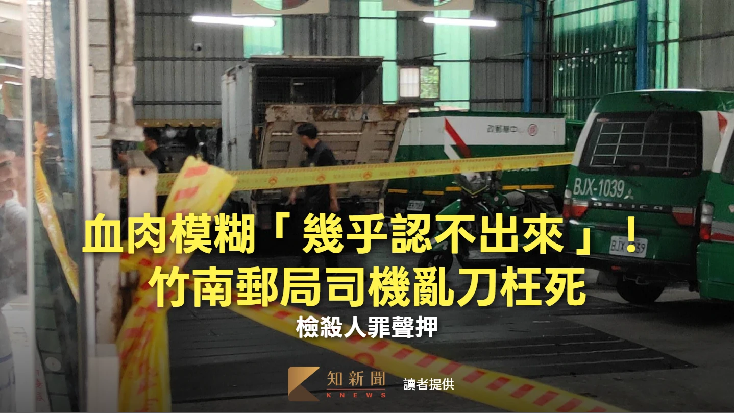 血肉模糊「幾乎認不出來」！竹南郵局司機亂刀枉死　檢殺人罪聲押