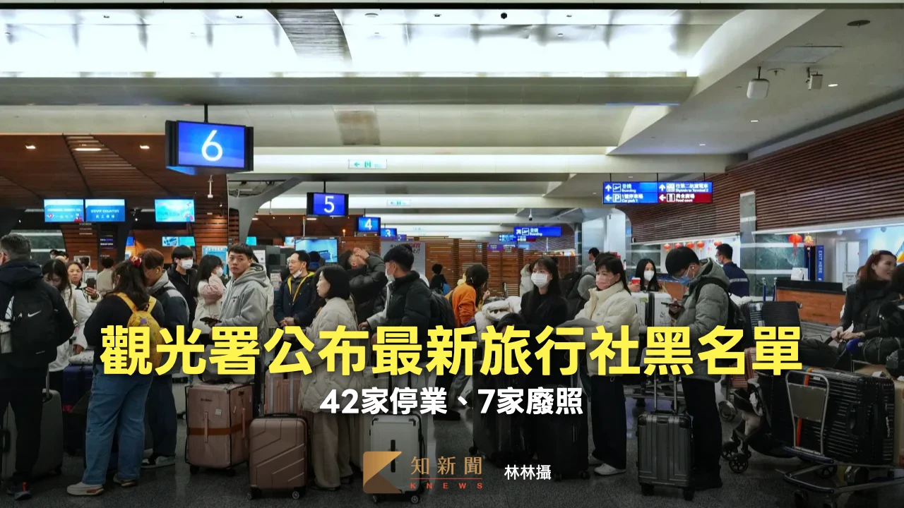 暑假出遊注意！觀光署公布最新旅行社黑名單　42家停業、7家遭廢照