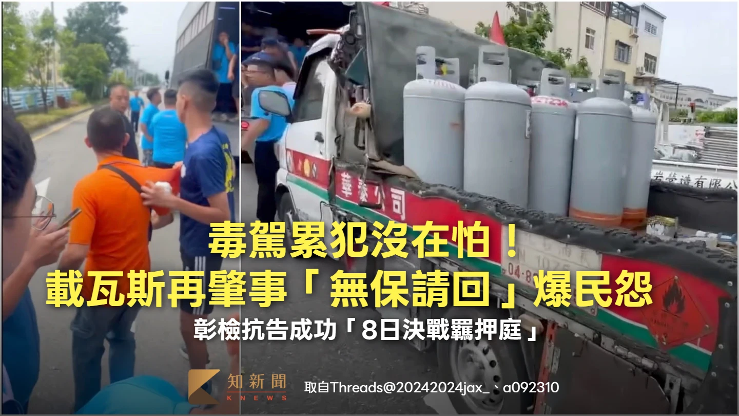 毒駕累犯沒在怕！載瓦斯再肇事「無保請回」爆民怨　彰檢抗告成功「8日決戰羈押庭」