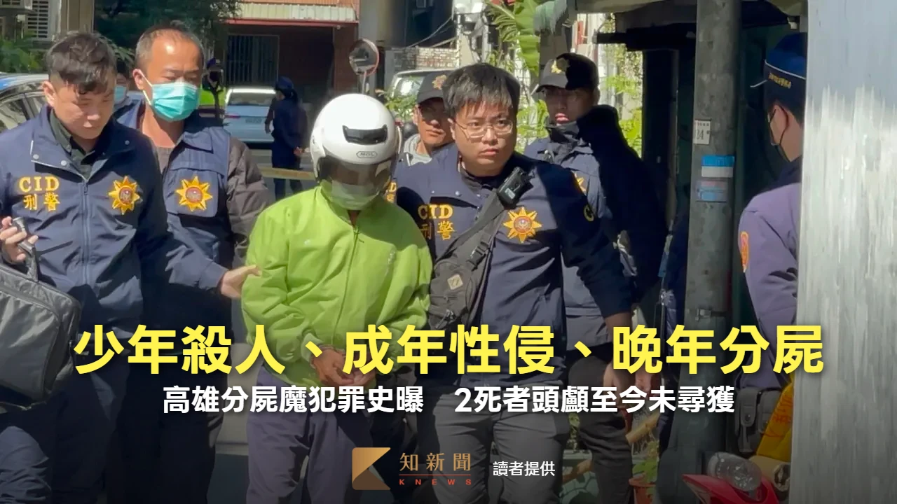 高雄碎屍魔犯罪史曝！ 少年殺人、成年性侵、晚年分屍　2死者頭顱至今未尋獲
