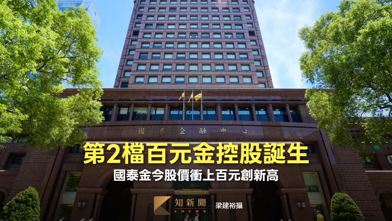 第2檔百元金控股誕生！　國泰金今股價衝上百元創新高
