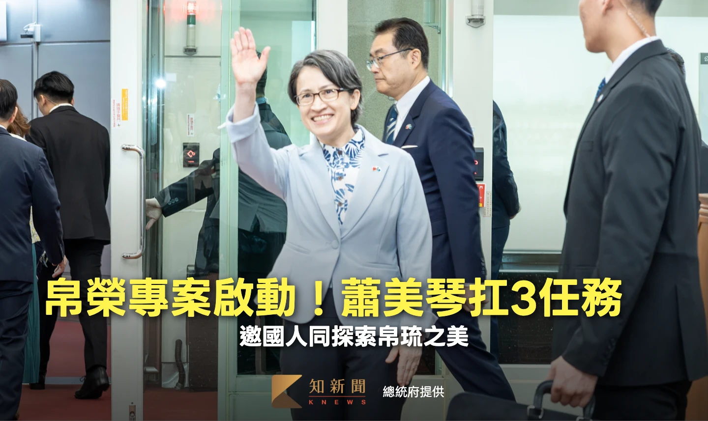 蕭美琴身扛3任務率團飛帛琉　盼國人同探索友邦之美