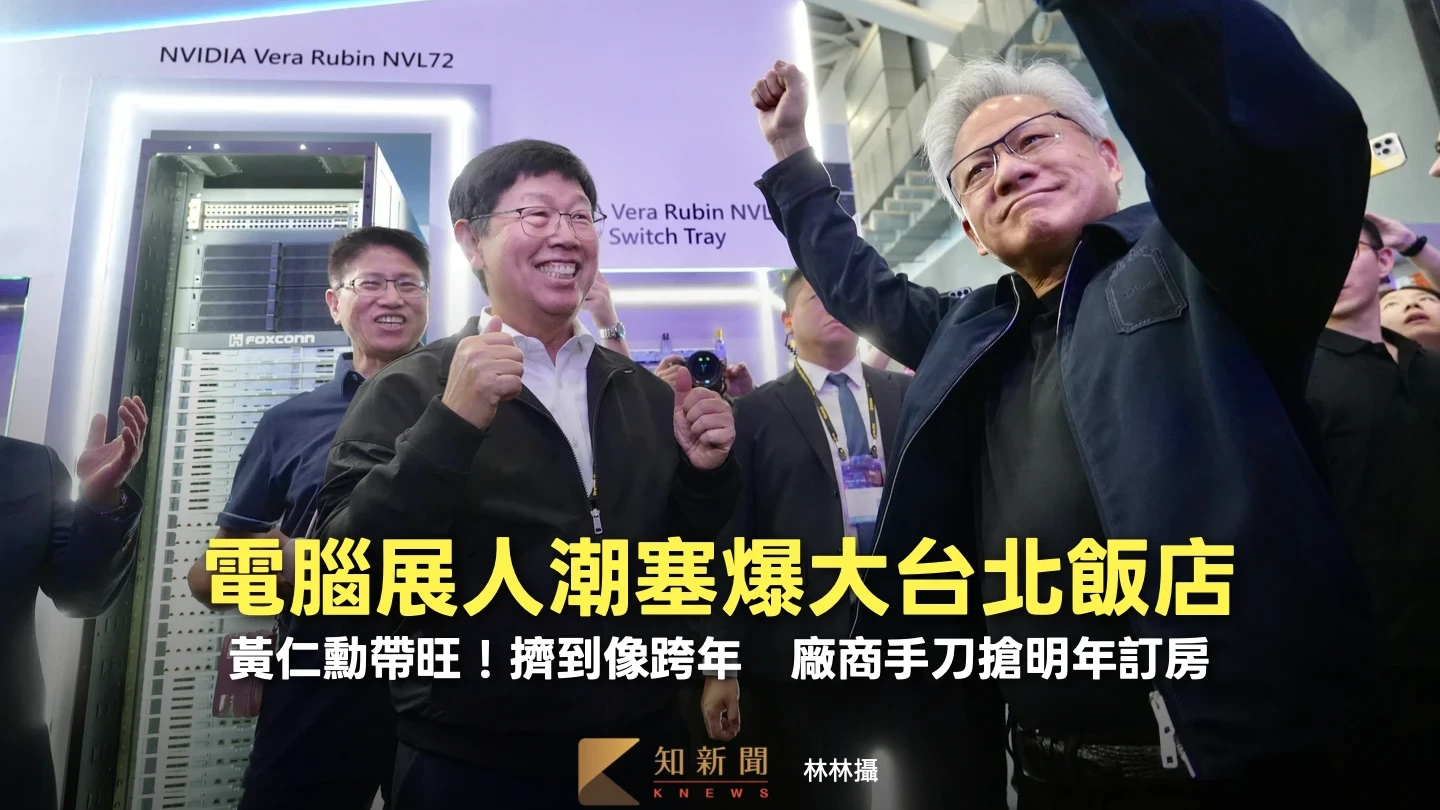 電腦展人潮塞爆大台北飯店！黃仁勳帶旺擠到像跨年　廠商手刀搶明年訂房