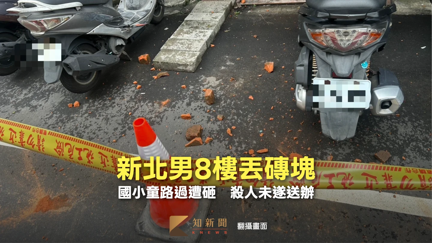 新北男8樓丟磚塊！砸中路過國小童　警上門逮人送辦