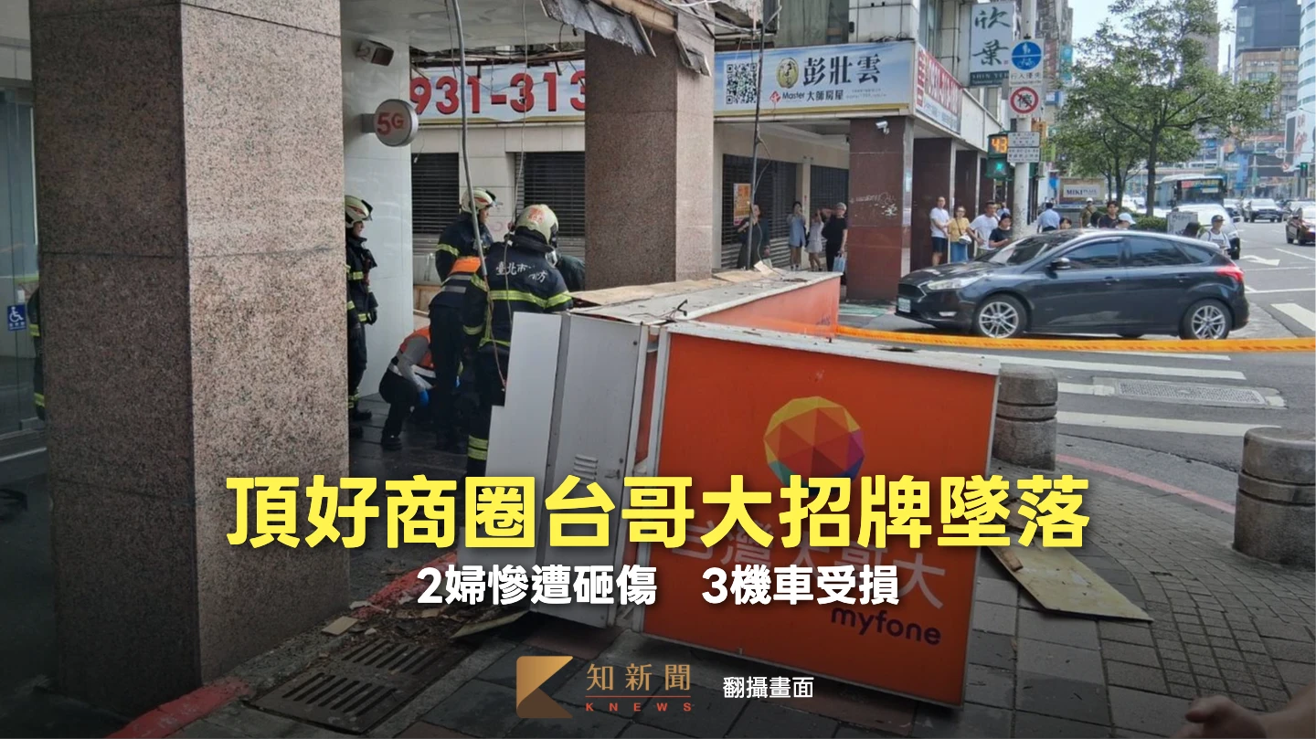頂好商圈台哥大招牌墜落！2婦慘遭砸傷送醫　警消現場拉封鎖線