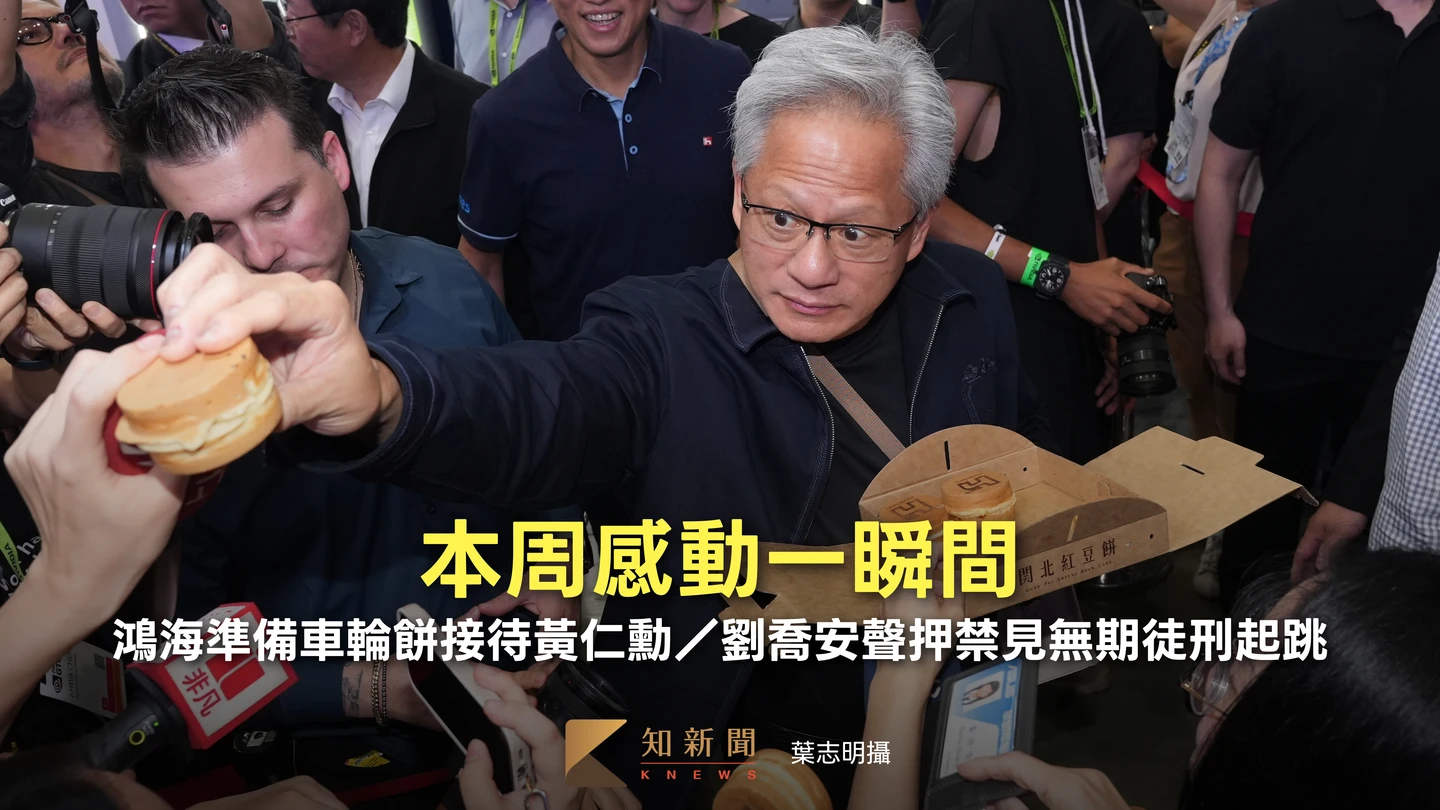 本周感動一瞬間｜鴻海準備車輪餅接待黃仁勳／劉喬安聲押禁見無期徒刑起跳
